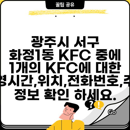 광주시 서구 화정1동 KFC 중에 1개의 KFC에 대한 운영시간,위치,전화번호,주소 정보 확인 하세요.