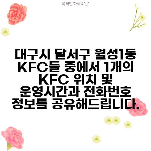 대구시 달서구 월성1동 KFC들 중에서 1개의 KFC 위치 및 운영시간과 전화번호 정보를 공유해드립니다.