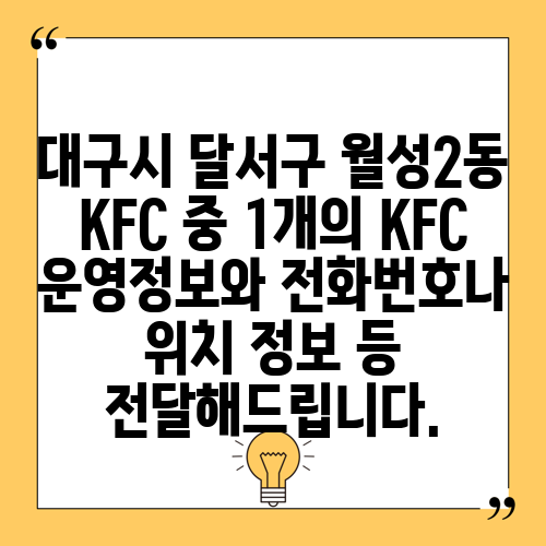 대구시 달서구 월성2동 KFC 중 1개의 KFC 운영정보와 전화번호나 위치 정보 등 전달해드립니다.