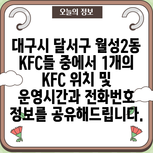 대구시 달서구 월성2동 KFC들 중에서 1개의 KFC 위치 및 운영시간과 전화번호 정보를 공유해드립니다.