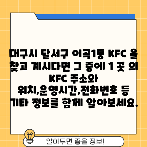 대구시 달서구 이곡1동 KFC 을 찾고 계시다면 그 중에 1 곳 의 KFC 주소와 위치,운영시간,전화번호 등 기타 정보를 함께 알아보세요.