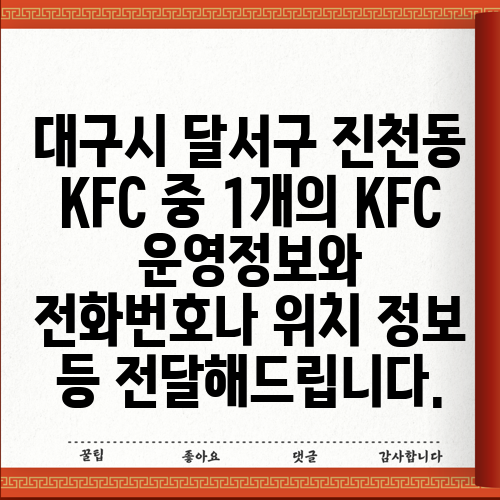 대구시 달서구 진천동 KFC 중 1개의 KFC 운영정보와 전화번호나 위치 정보 등 전달해드립니다.