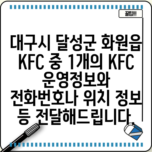 대구시 달성군 화원읍 KFC 중 1개의 KFC 운영정보와 전화번호나 위치 정보 등 전달해드립니다.