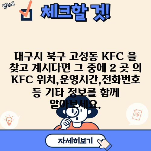 대구시 북구 고성동 KFC 을 찾고 계시다면 그 중에 2 곳 의 KFC 위치,운영시간,전화번호 등 기타 정보를 함께 알아보세요.