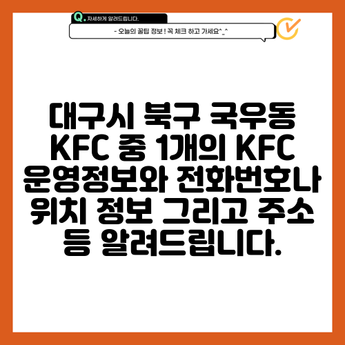 대구시 북구 국우동 KFC 중 1개의 KFC 운영정보와 전화번호나 위치 정보 그리고 주소 등 알려드립니다.