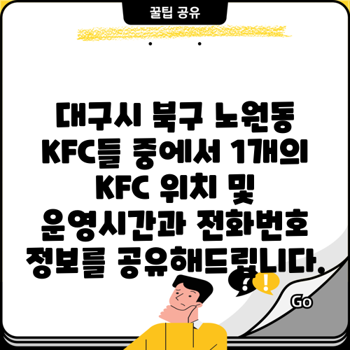 대구시 북구 노원동 KFC들 중에서 1개의 KFC 위치 및 운영시간과 전화번호 정보를 공유해드립니다.