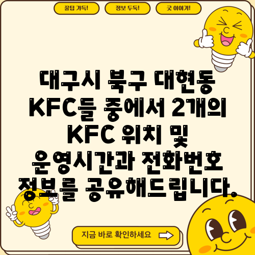 대구시 북구 대현동 KFC들 중에서 2개의 KFC 위치 및 운영시간과 전화번호 정보를 공유해드립니다.