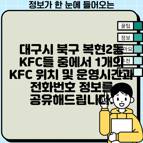 대구시 북구 복현2동 KFC들 중에서 1개의 KFC 위치 및 운영시간과 전화번호 정보를 공유해드립니다.