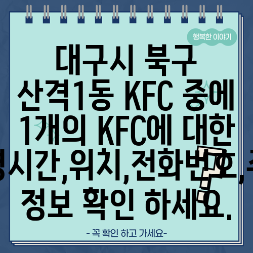 대구시 북구 산격1동 KFC 중에 1개의 KFC에 대한 운영시간,위치,전화번호,주소 정보 확인 하세요.