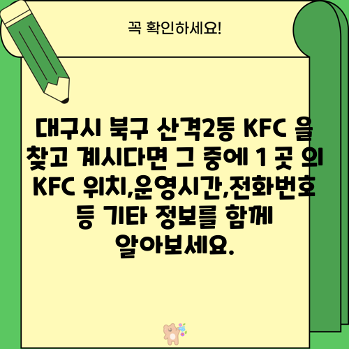 대구시 북구 산격2동 KFC 을 찾고 계시다면 그 중에 1 곳 의 KFC 위치,운영시간,전화번호 등 기타 정보를 함께 알아보세요.