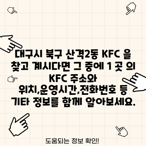 대구시 북구 산격2동 KFC 을 찾고 계시다면 그 중에 1 곳 의 KFC 주소와 위치,운영시간,전화번호 등 기타 정보를 함께 알아보세요.