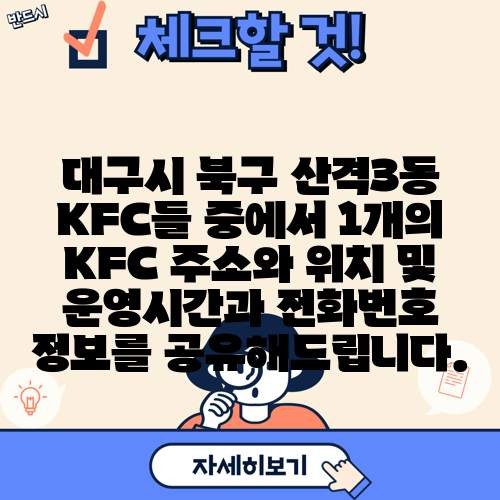 대구시 북구 산격3동 KFC들 중에서 1개의 KFC 주소와 위치 및 운영시간과 전화번호 정보를 공유해드립니다.