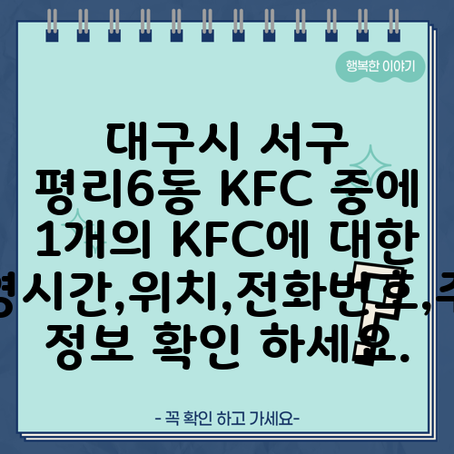 대구시 서구 평리6동 KFC 중에 1개의 KFC에 대한 운영시간,위치,전화번호,주소 정보 확인 하세요.