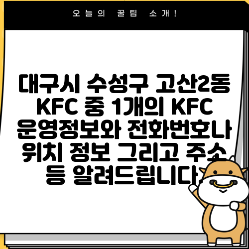 대구시 수성구 고산2동 KFC 중 1개의 KFC 운영정보와 전화번호나 위치 정보 그리고 주소 등 알려드립니다.