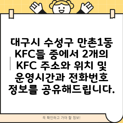 대구시 수성구 만촌1동 KFC들 중에서 2개의 KFC 주소와 위치 및 운영시간과 전화번호 정보를 공유해드립니다.
