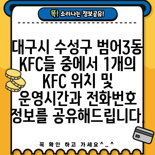 대구시 수성구 범어3동 KFC들 중에서 1개의 KFC 위치 및 운영시간과 전화번호 정보를 공유해드립니다.