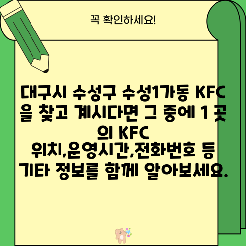 대구시 수성구 수성1가동 KFC 을 찾고 계시다면 그 중에 1 곳 의 KFC 위치,운영시간,전화번호 등 기타 정보를 함께 알아보세요.