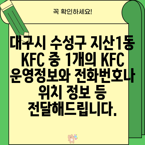 대구시 수성구 지산1동 KFC 중 1개의 KFC 운영정보와 전화번호나 위치 정보 등 전달해드립니다.