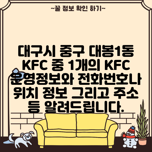 대구시 중구 대봉1동 KFC 중 1개의 KFC 운영정보와 전화번호나 위치 정보 그리고 주소 등 알려드립니다.