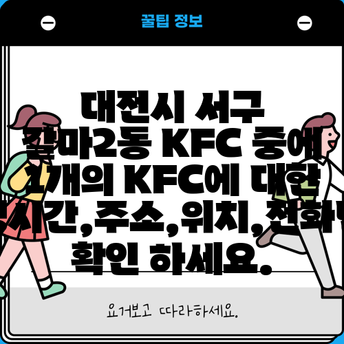 대전시 서구 갈마2동 KFC 중에 1개의 KFC에 대한 운영시간,주소,위치,전화번호 확인 하세요.