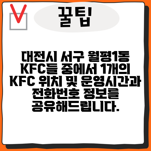 대전시 서구 월평1동 KFC들 중에서 1개의 KFC 위치 및 운영시간과 전화번호 정보를 공유해드립니다.