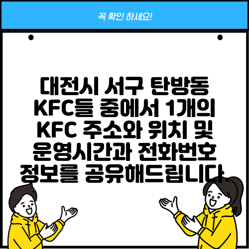 대전시 서구 탄방동 KFC들 중에서 1개의 KFC 주소와 위치 및 운영시간과 전화번호 정보를 공유해드립니다.