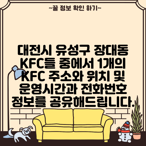 대전시 유성구 장대동 KFC들 중에서 1개의 KFC 주소와 위치 및 운영시간과 전화번호 정보를 공유해드립니다.