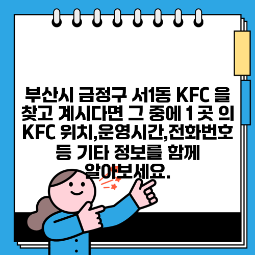 부산시 금정구 서1동 KFC 을 찾고 계시다면 그 중에 1 곳 의 KFC 위치,운영시간,전화번호 등 기타 정보를 함께 알아보세요.