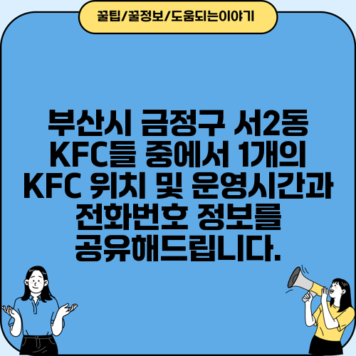 부산시 금정구 서2동 KFC들 중에서 1개의 KFC 위치 및 운영시간과 전화번호 정보를 공유해드립니다.