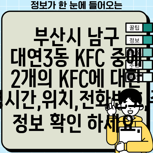부산시 남구 대연3동 KFC 중에 2개의 KFC에 대한 운영시간,위치,전화번호,주소 정보 확인 하세요.