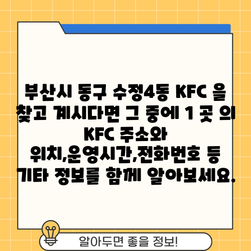 부산시 동구 수정4동 KFC 을 찾고 계시다면 그 중에 1 곳 의 KFC 주소와 위치,운영시간,전화번호 등 기타 정보를 함께 알아보세요.