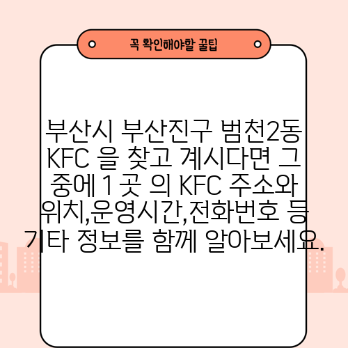 부산시 부산진구 범천2동 KFC 을 찾고 계시다면 그 중에 1 곳 의 KFC 주소와 위치,운영시간,전화번호 등 기타 정보를 함께 알아보세요.