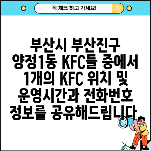 부산시 부산진구 양정1동 KFC들 중에서 1개의 KFC 위치 및 운영시간과 전화번호 정보를 공유해드립니다.