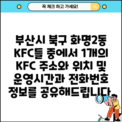 부산시 북구 화명2동 KFC들 중에서 1개의 KFC 주소와 위치 및 운영시간과 전화번호 정보를 공유해드립니다.