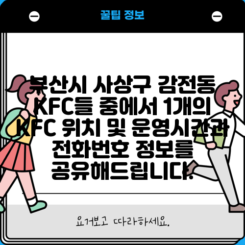 부산시 사상구 감전동 KFC들 중에서 1개의 KFC 위치 및 운영시간과 전화번호 정보를 공유해드립니다.