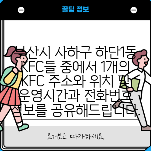 부산시 사하구 하단1동 KFC들 중에서 1개의 KFC 주소와 위치 및 운영시간과 전화번호 정보를 공유해드립니다.