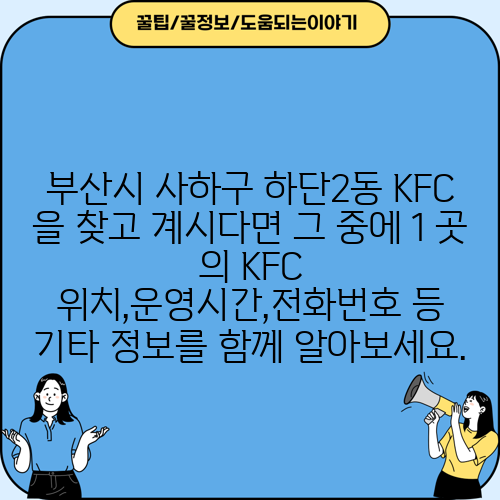 부산시 사하구 하단2동 KFC 을 찾고 계시다면 그 중에 1 곳 의 KFC 위치,운영시간,전화번호 등 기타 정보를 함께 알아보세요.