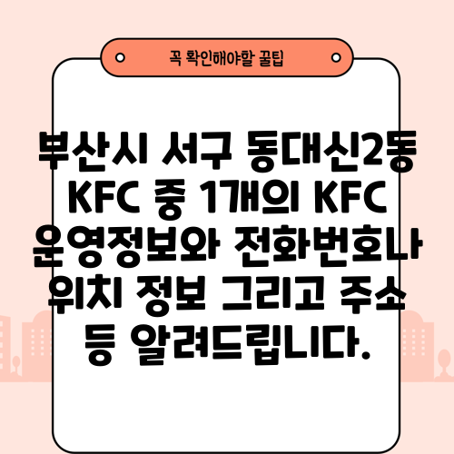 부산시 서구 동대신2동 KFC 중 1개의 KFC 운영정보와 전화번호나 위치 정보 그리고 주소 등 알려드립니다.