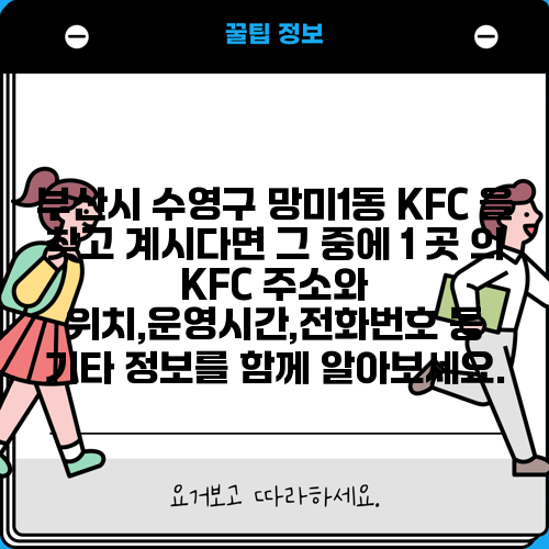 부산시 수영구 망미1동 KFC 을 찾고 계시다면 그 중에 1 곳 의 KFC 주소와 위치,운영시간,전화번호 등 기타 정보를 함께 알아보세요.