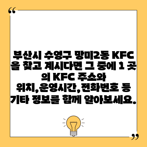 부산시 수영구 망미2동 KFC 을 찾고 계시다면 그 중에 1 곳 의 KFC 주소와 위치,운영시간,전화번호 등 기타 정보를 함께 알아보세요.