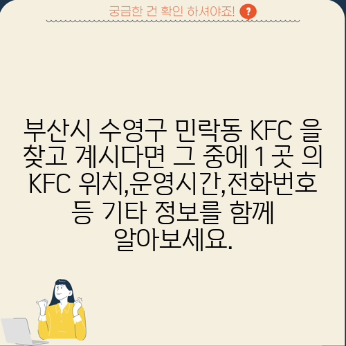 부산시 수영구 민락동 KFC 을 찾고 계시다면 그 중에 1 곳 의 KFC 위치,운영시간,전화번호 등 기타 정보를 함께 알아보세요.