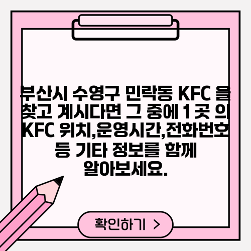 부산시 수영구 민락동 KFC 을 찾고 계시다면 그 중에 1 곳 의 KFC 위치,운영시간,전화번호 등 기타 정보를 함께 알아보세요.