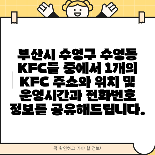 부산시 수영구 수영동 KFC들 중에서 1개의 KFC 주소와 위치 및 운영시간과 전화번호 정보를 공유해드립니다.