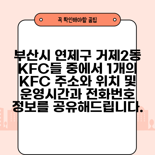 부산시 연제구 거제2동 KFC들 중에서 1개의 KFC 주소와 위치 및 운영시간과 전화번호 정보를 공유해드립니다.