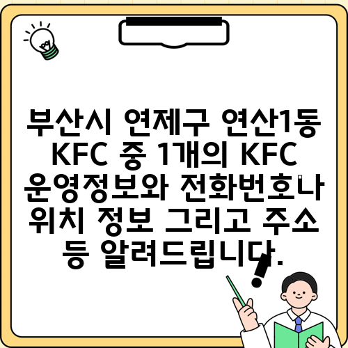 부산시 연제구 연산1동 KFC 중 1개의 KFC 운영정보와 전화번호나 위치 정보 그리고 주소 등 알려드립니다.