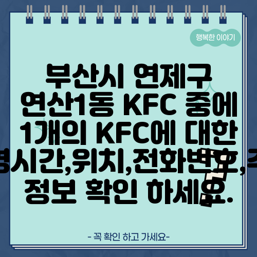 부산시 연제구 연산1동 KFC 중에 1개의 KFC에 대한 운영시간,위치,전화번호,주소 정보 확인 하세요.