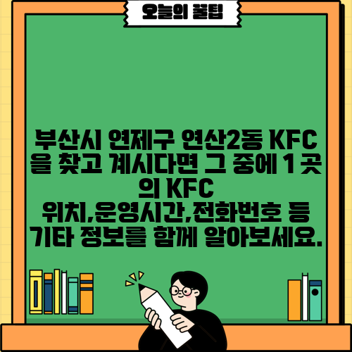 부산시 연제구 연산2동 KFC 을 찾고 계시다면 그 중에 1 곳 의 KFC 위치,운영시간,전화번호 등 기타 정보를 함께 알아보세요.