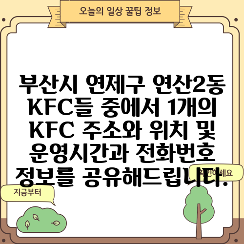 부산시 연제구 연산2동 KFC들 중에서 1개의 KFC 주소와 위치 및 운영시간과 전화번호 정보를 공유해드립니다.