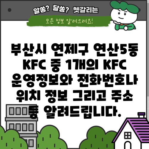 부산시 연제구 연산5동 KFC 중 1개의 KFC 운영정보와 전화번호나 위치 정보 그리고 주소 등 알려드립니다.
