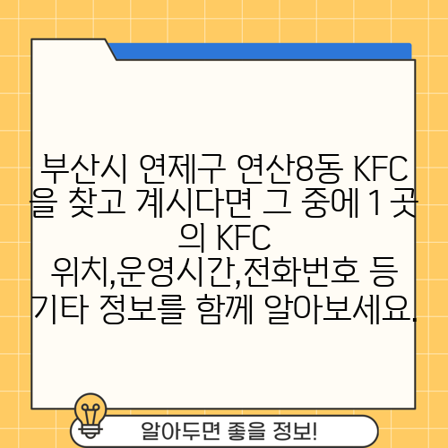부산시 연제구 연산8동 KFC 을 찾고 계시다면 그 중에 1 곳 의 KFC 위치,운영시간,전화번호 등 기타 정보를 함께 알아보세요.